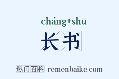 长书是什么意思的图片